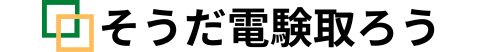 そうだ電験取ろう